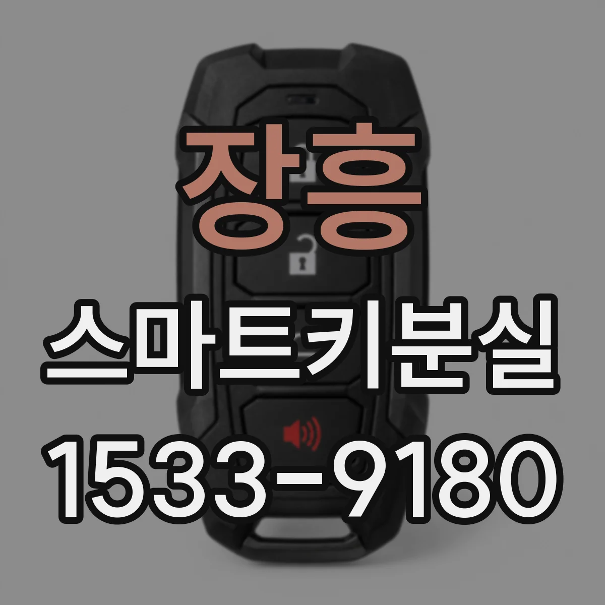 장흥 스마트키분실
