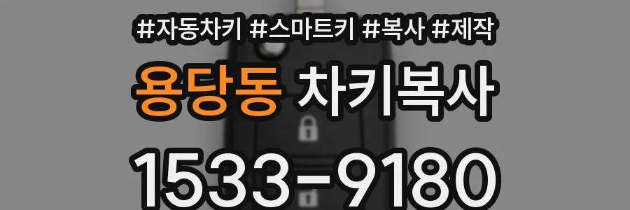 용당동 차키복사