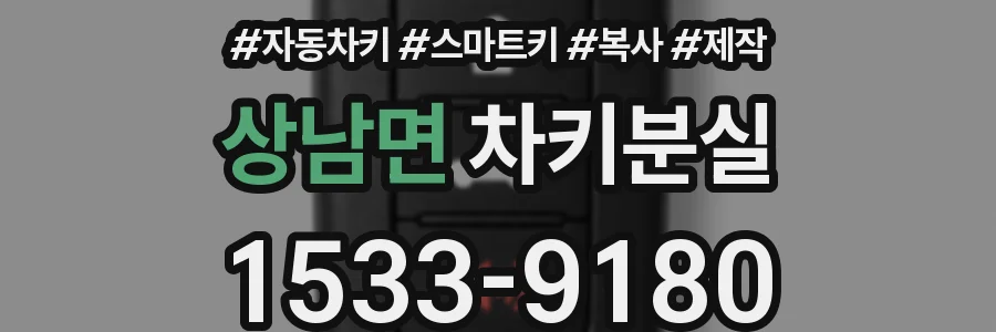 상남면 차키분실
