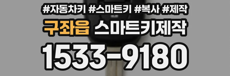 구좌읍 스마트키제작