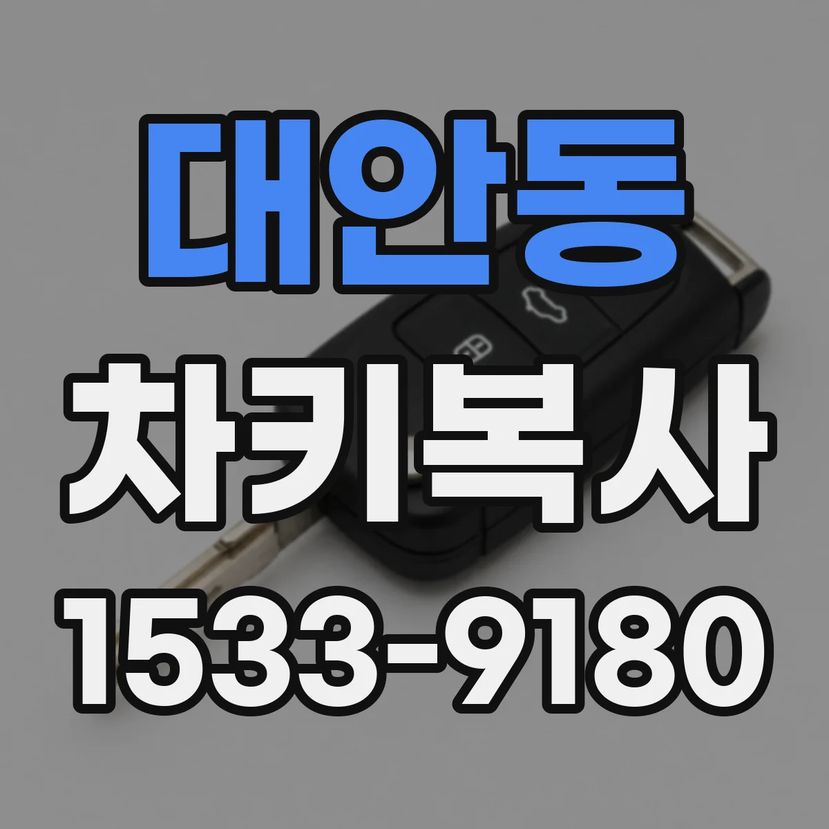 대안동 차키복사