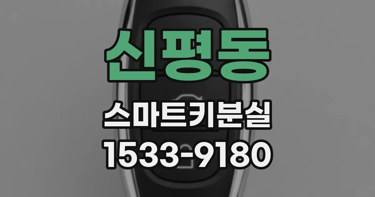 신평동 스마트키분실