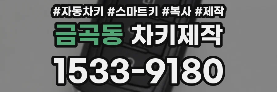 금곡동 차키제작