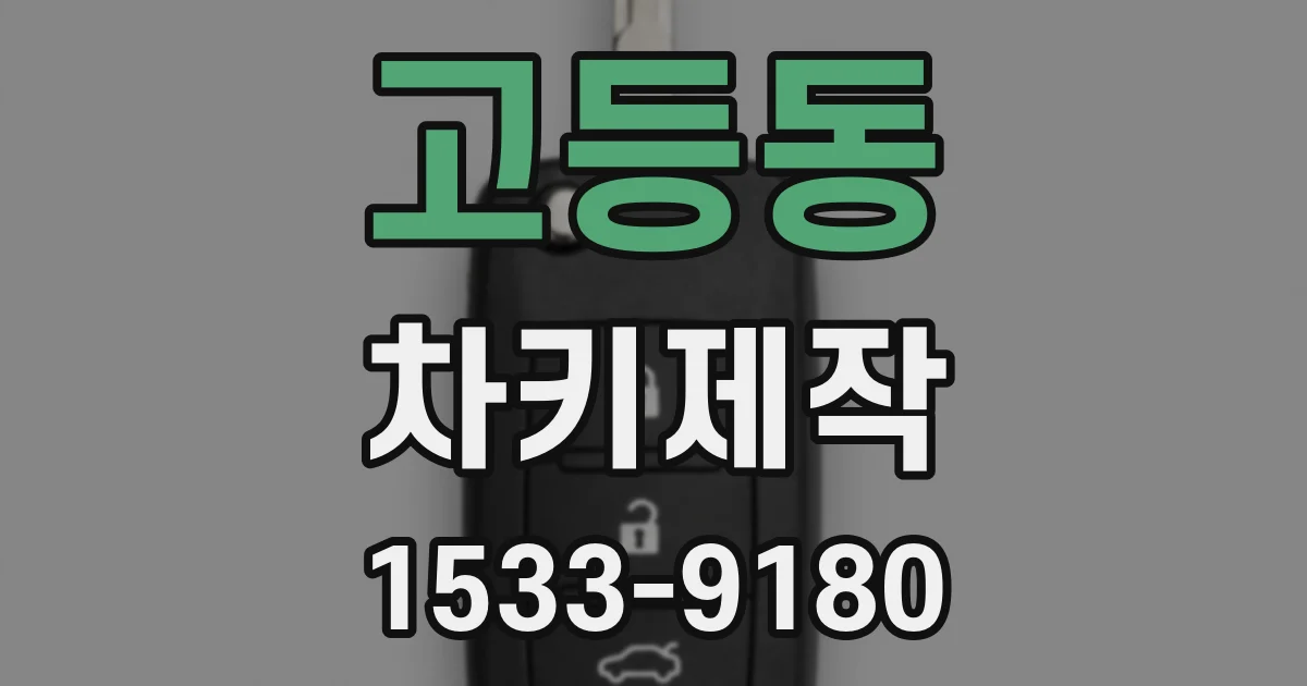 고등동 차키제작