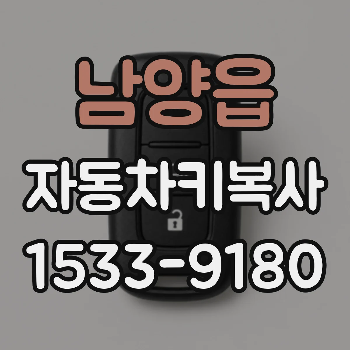 남양읍 자동차키복사