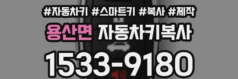 용산면 자동차키복사