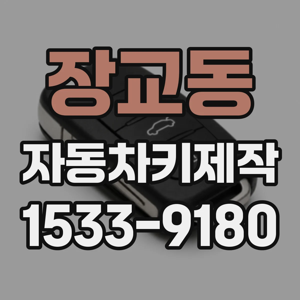 장교동 자동차키제작