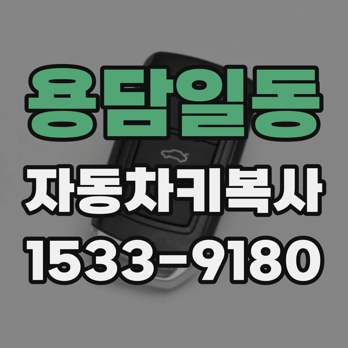 용담일동 자동차키복사