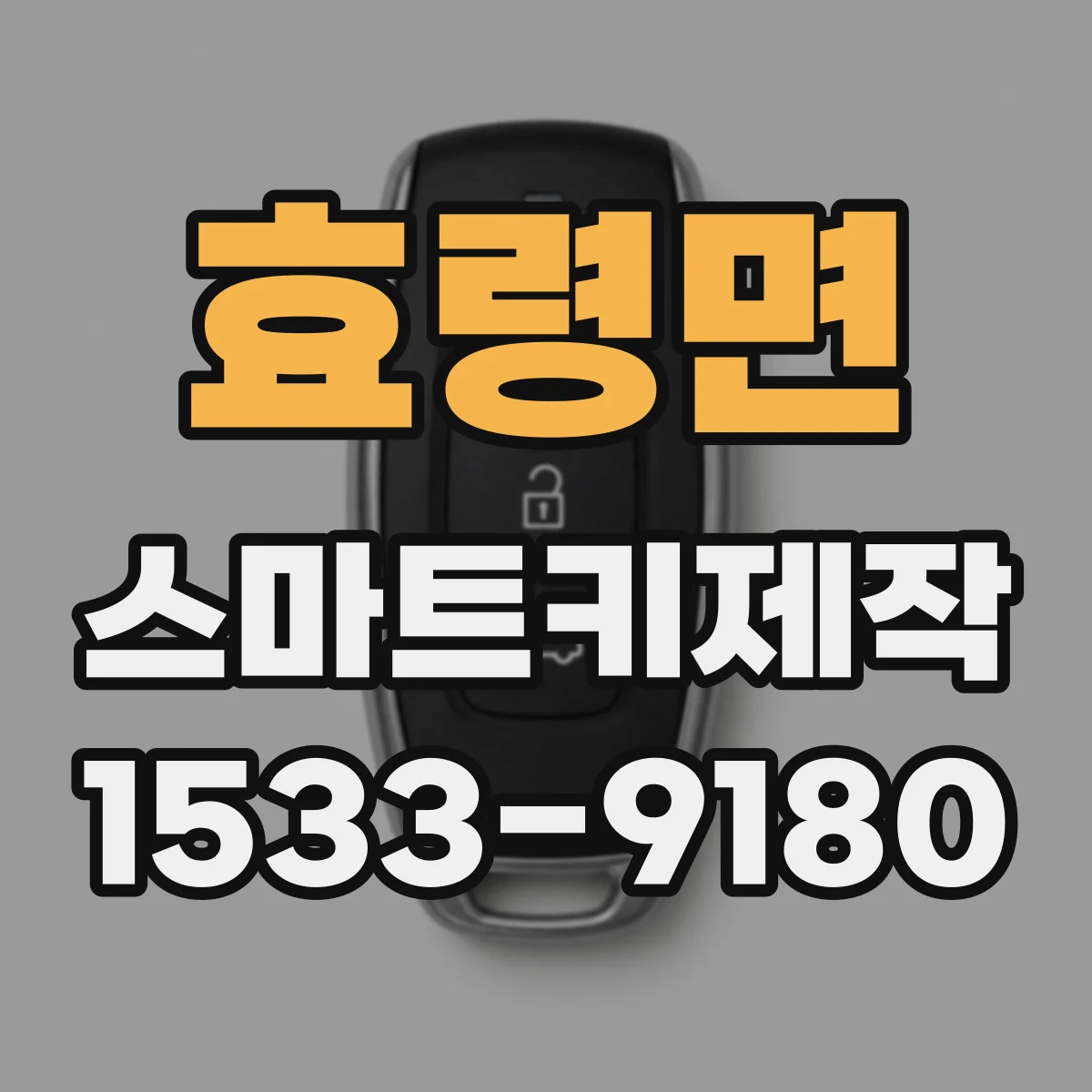 효령면 스마트키제작
