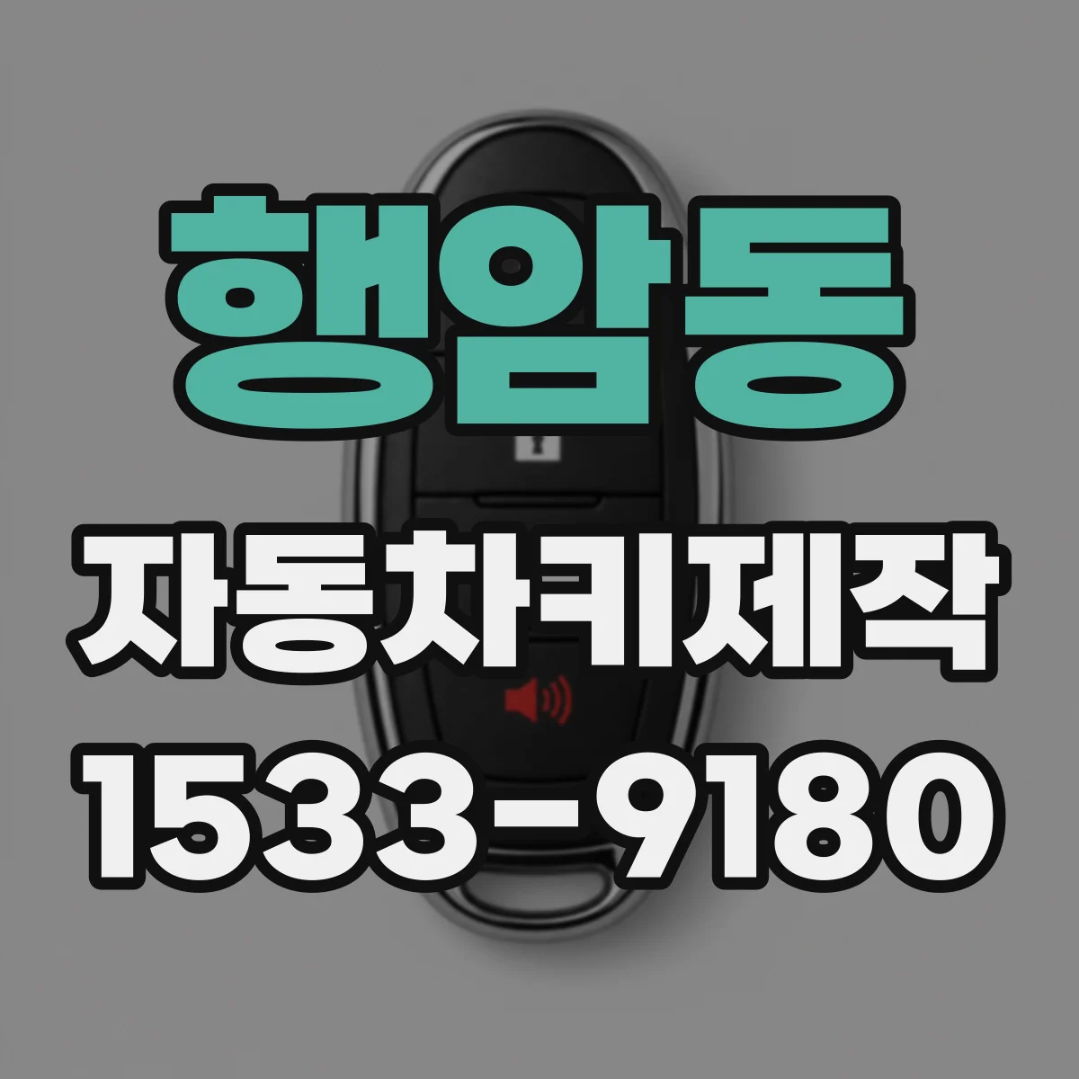 행암동 자동차키제작
