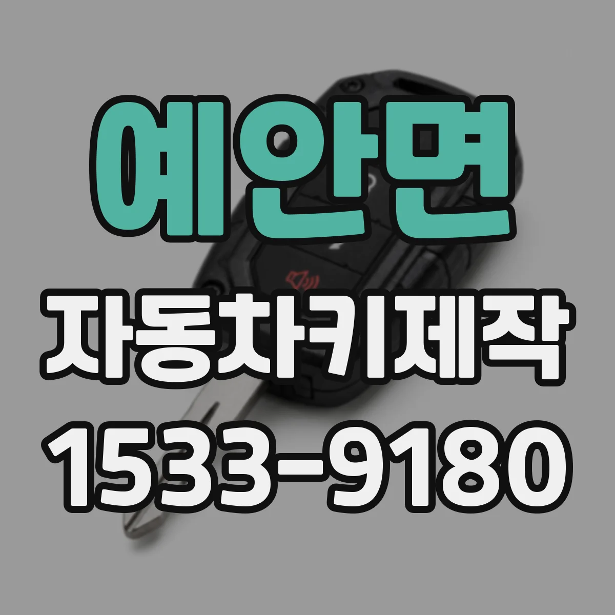 예안면 자동차키제작