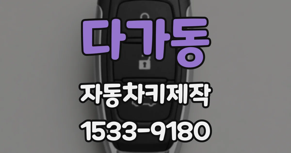 다가동 자동차키제작