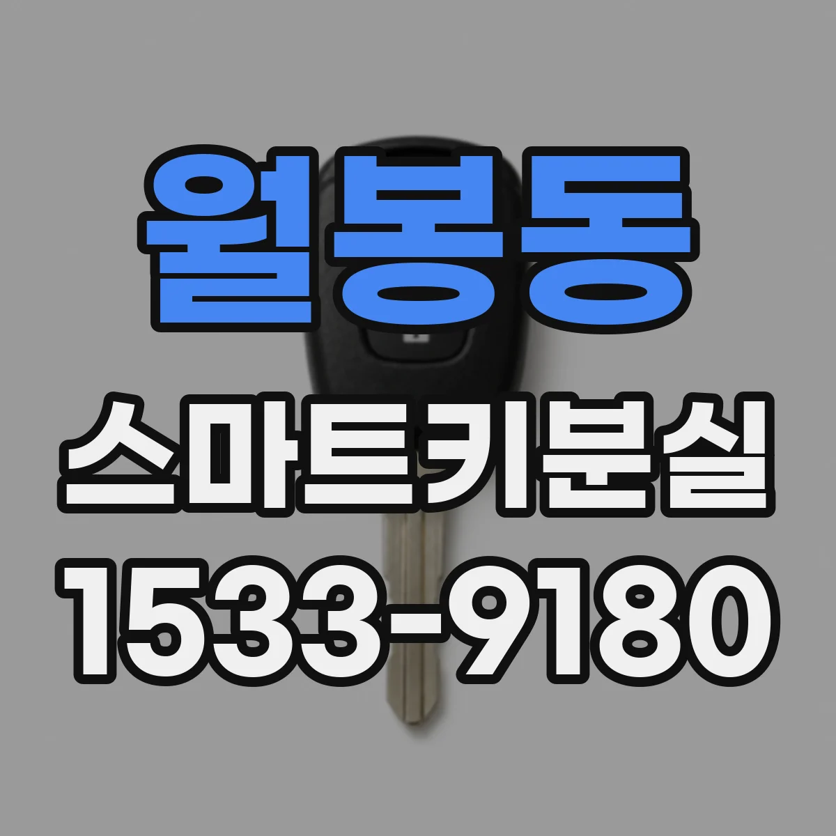 월봉동 스마트키분실