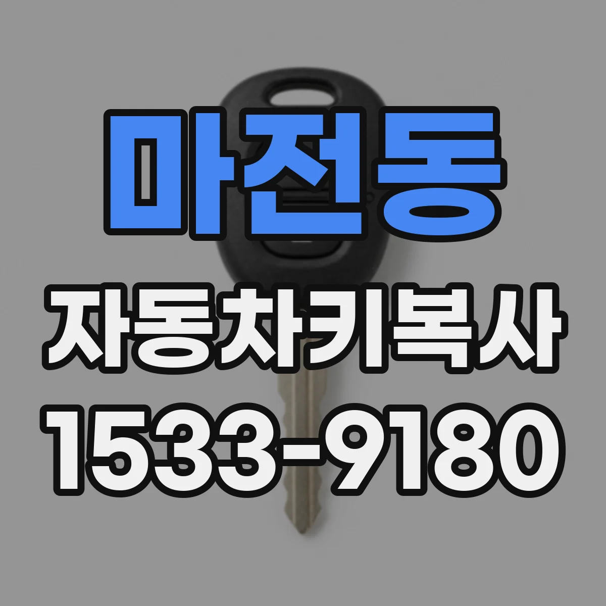 마전동 자동차키복사