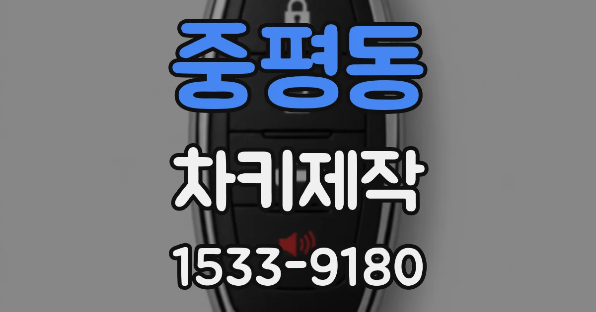 중평동 차키제작