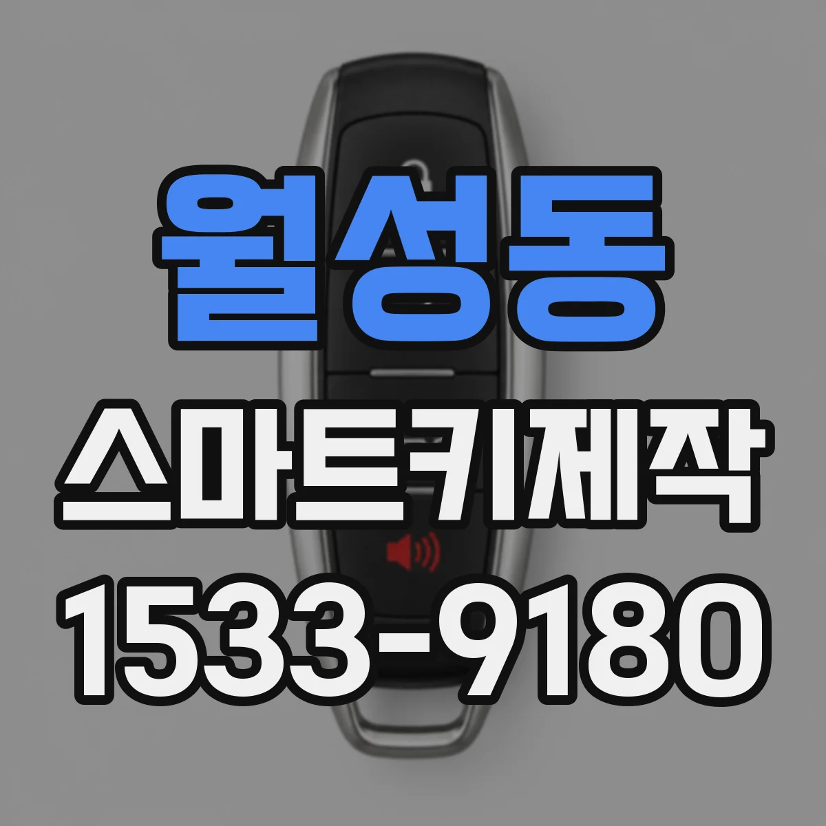 월성동 스마트키제작