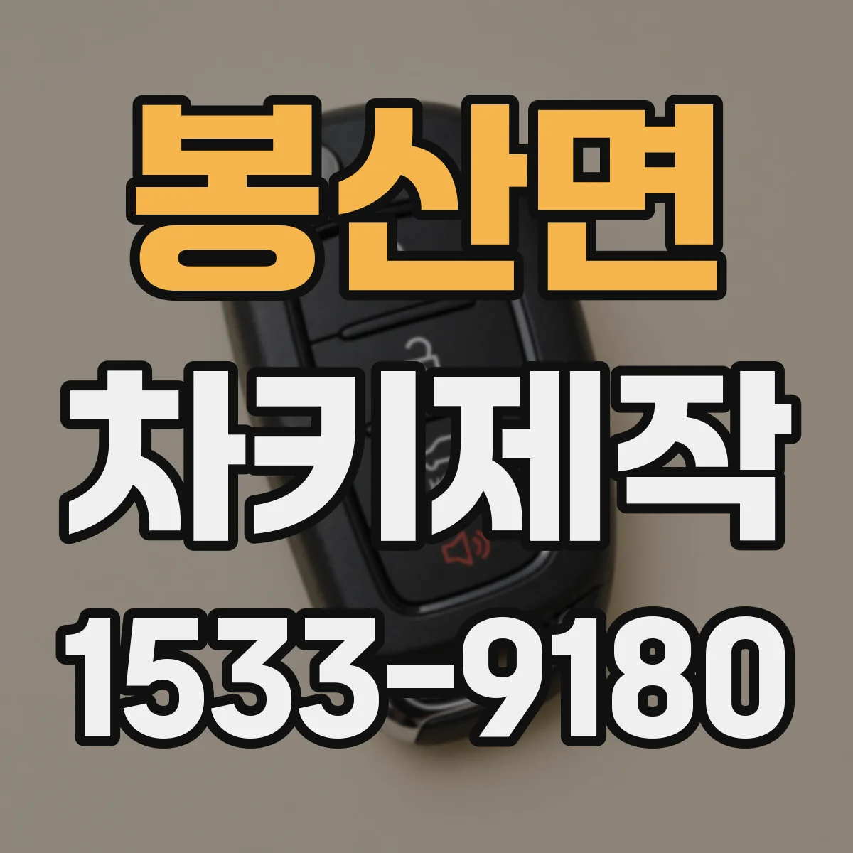 봉산면 차키제작