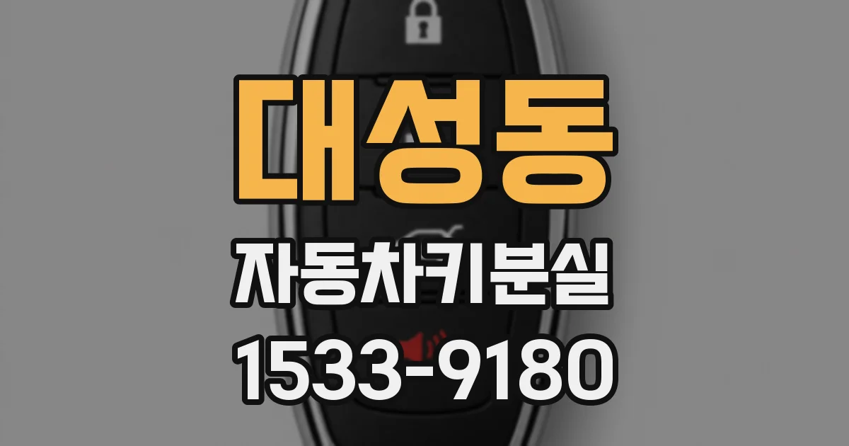 대성동 자동차키분실