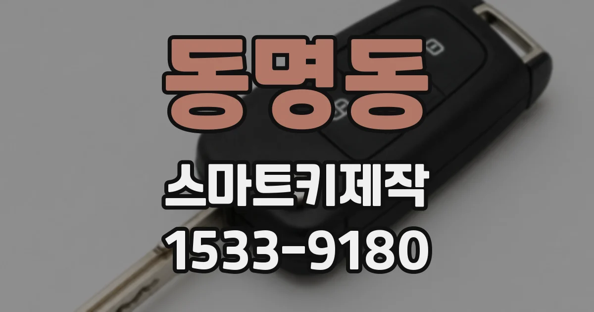 동명동 스마트키제작