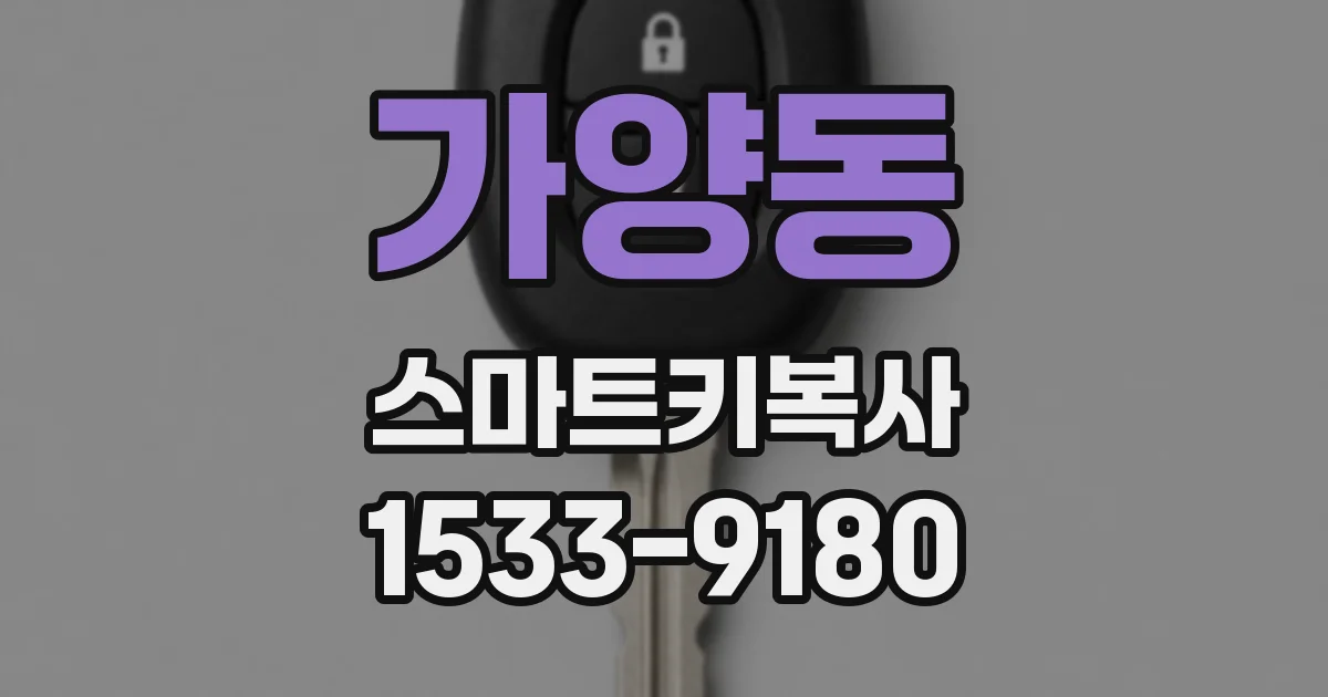 가양동 스마트키복사