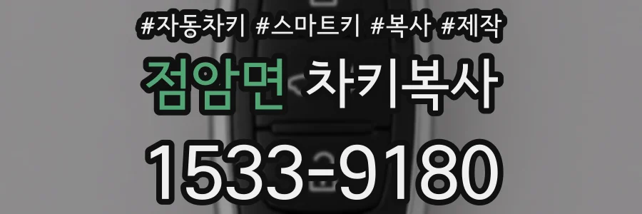 점암면 차키복사