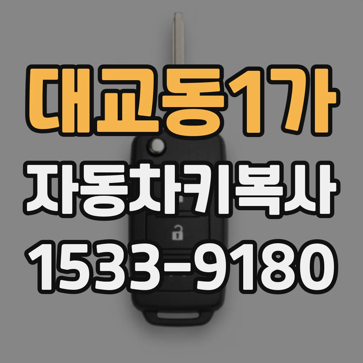 대교동1가 자동차키복사