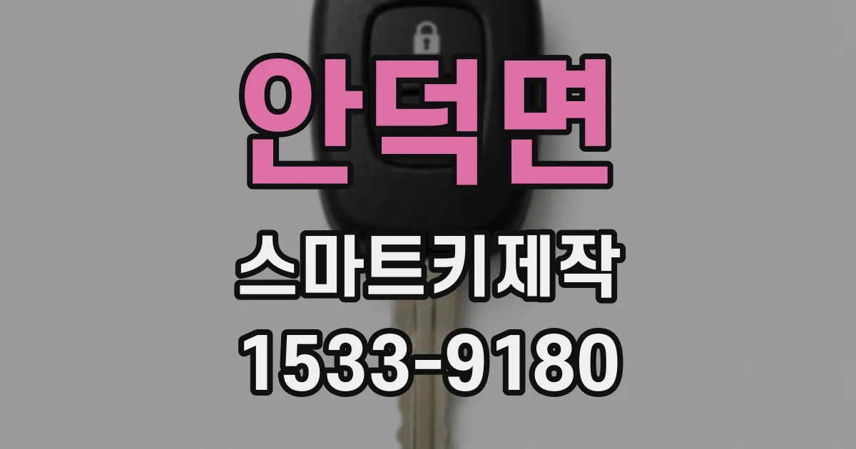 안덕면 스마트키제작