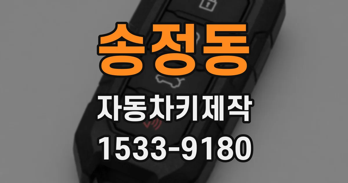 송정동 자동차키제작