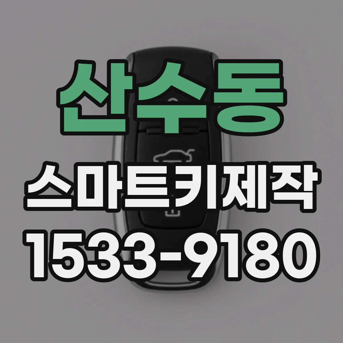산수동 스마트키제작