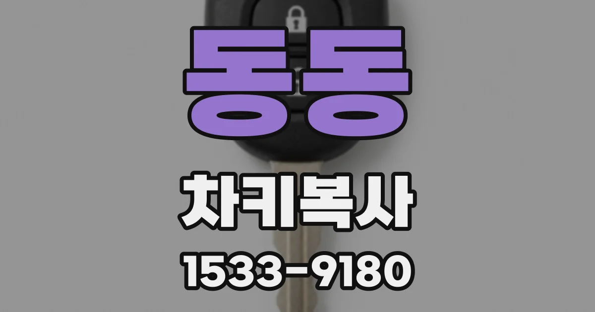 동동 차키복사