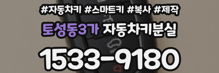 토성동3가 자동차키분실