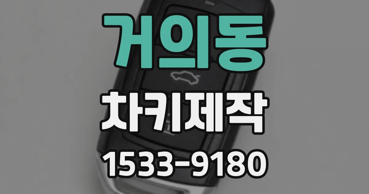 거의동 차키제작