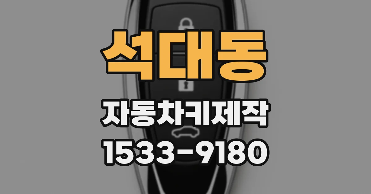 석대동 자동차키제작