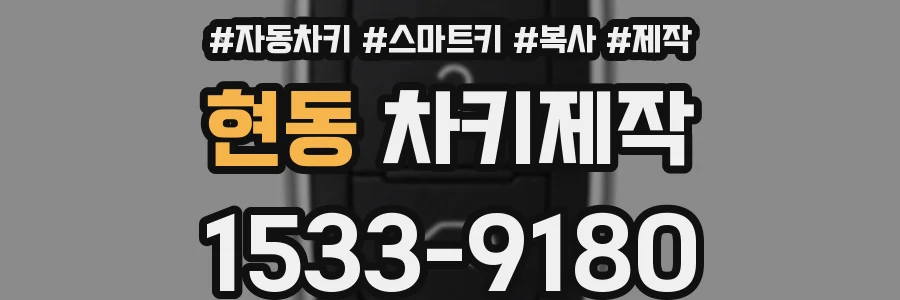 현동 차키제작