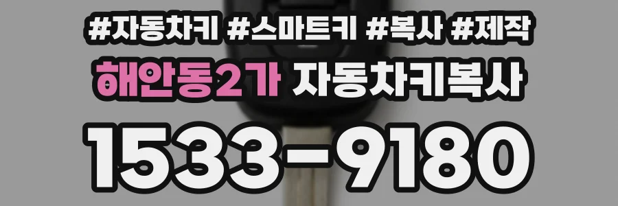해안동2가 자동차키복사