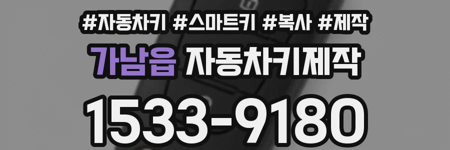 가남읍 자동차키제작
