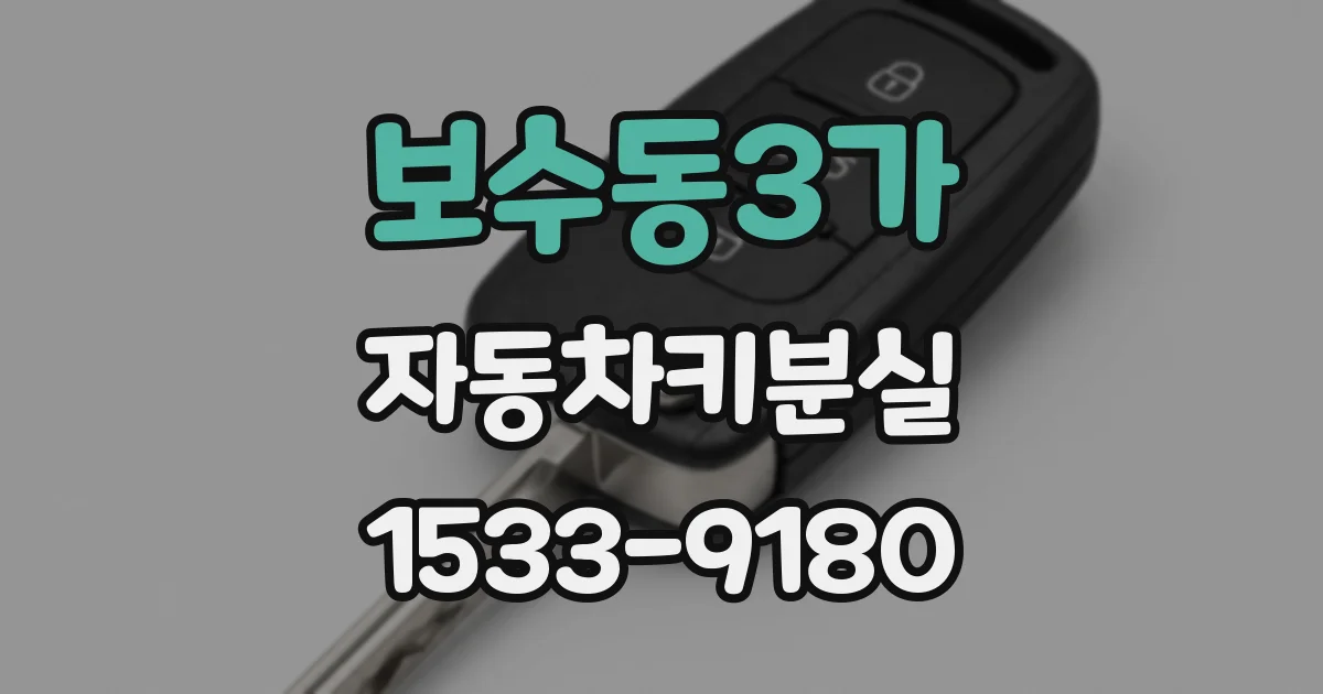 보수동3가 자동차키분실