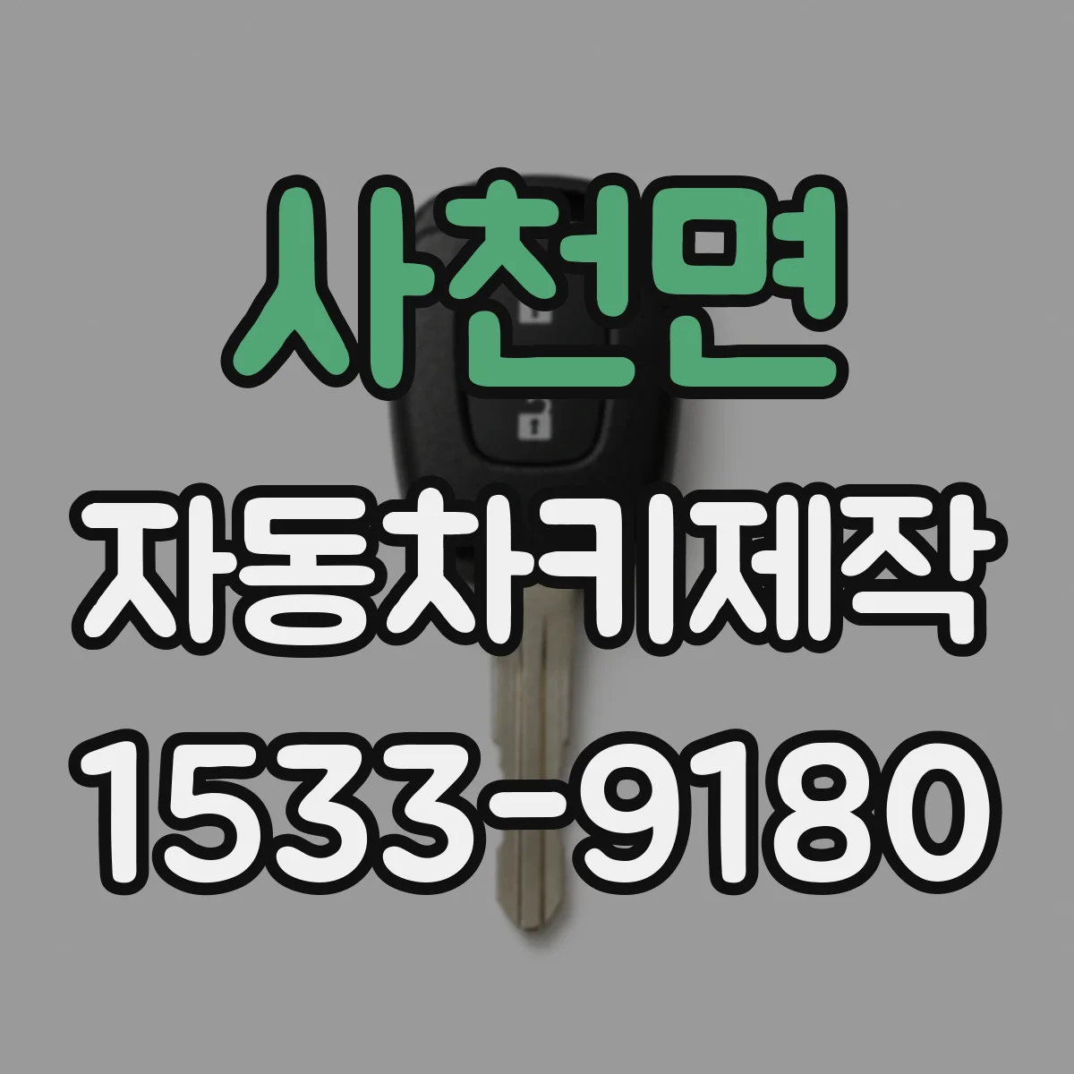 사천면 자동차키제작