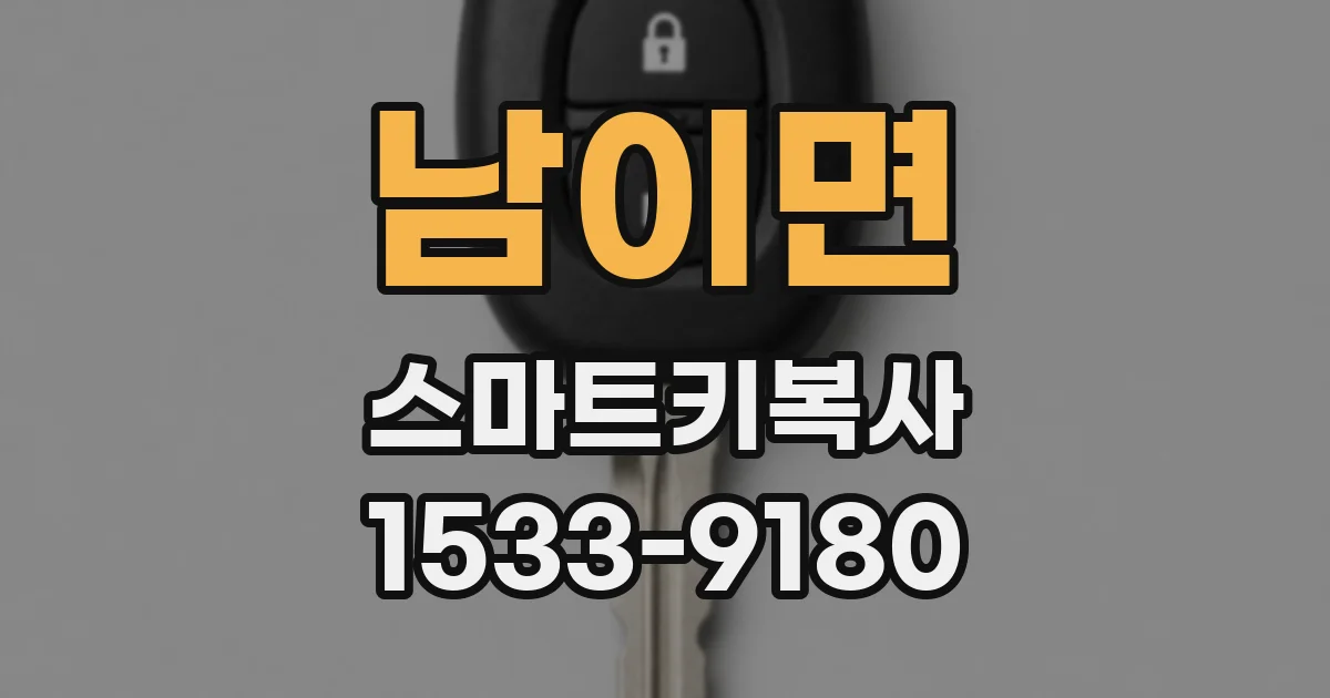 남이면 스마트키복사