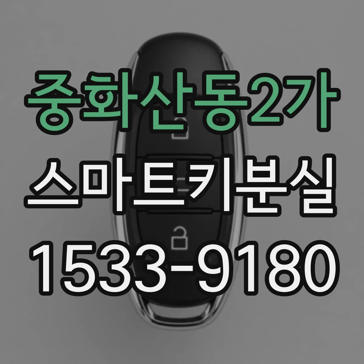중화산동2가 스마트키분실