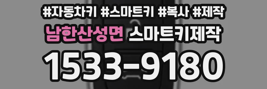 남한산성면 스마트키제작