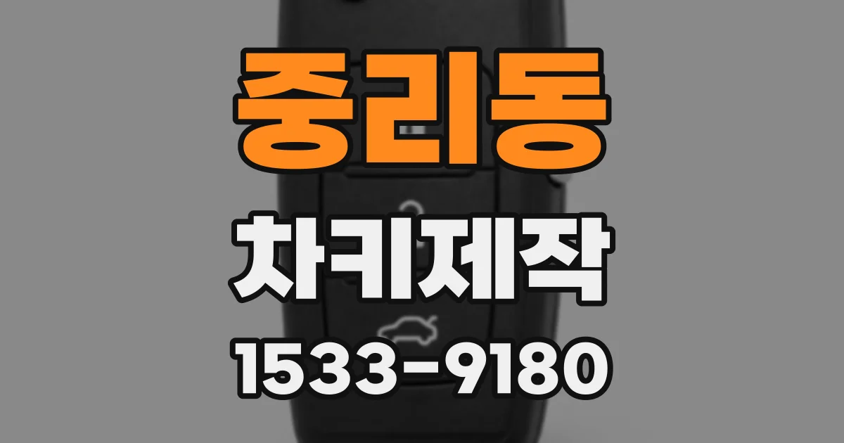 중리동 차키제작