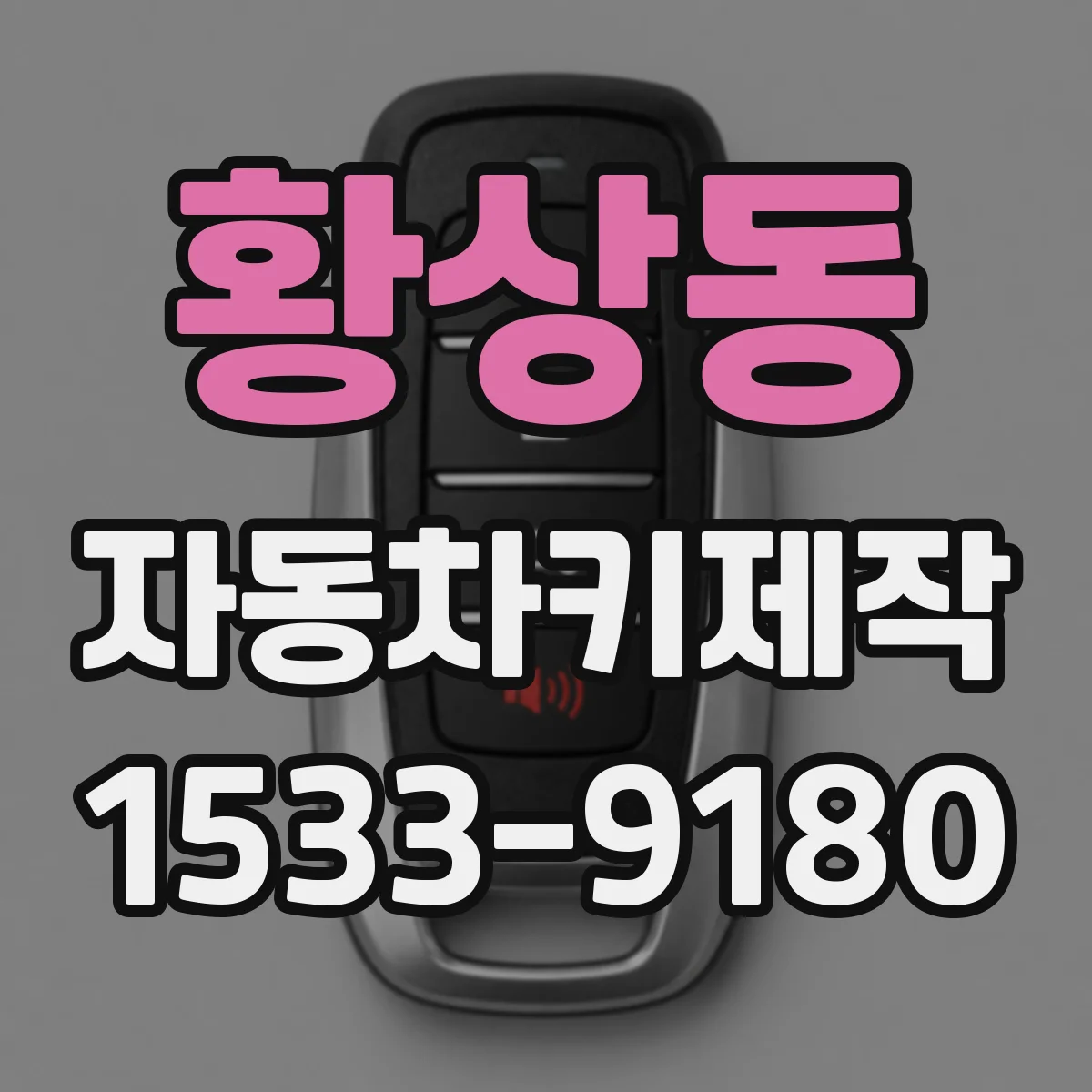 황상동 자동차키제작