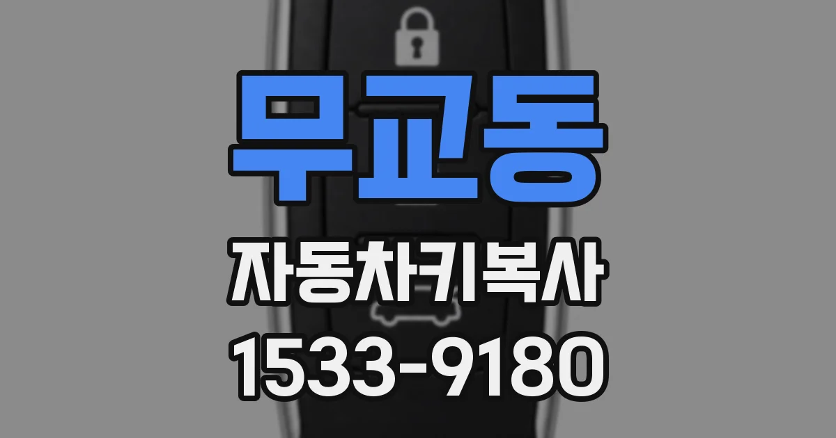 무교동 자동차키복사