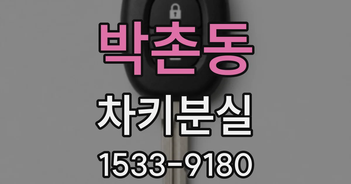 박촌동 차키분실