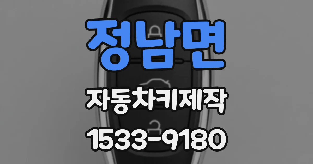 정남면 자동차키제작