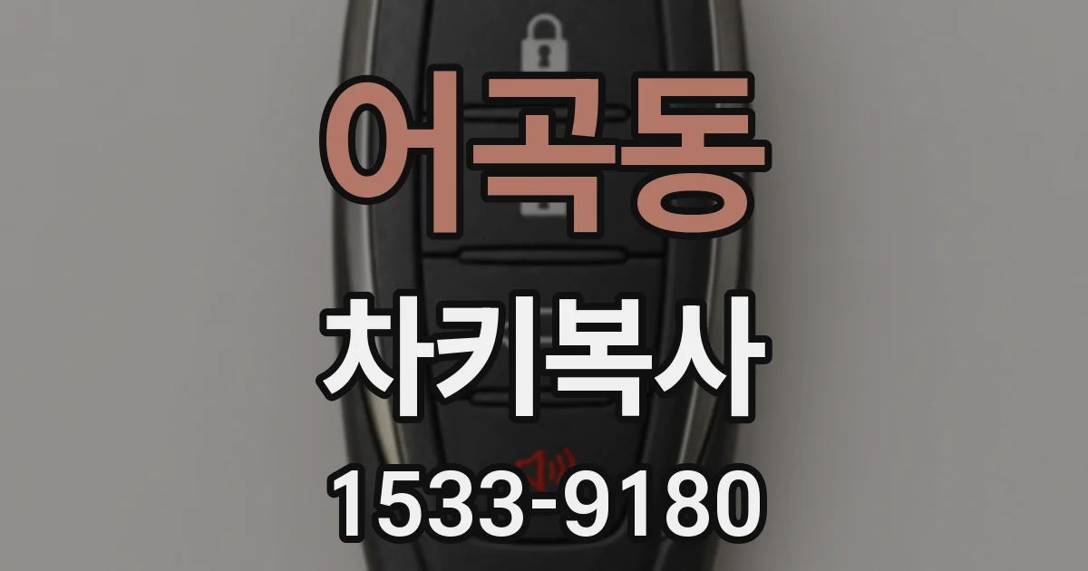 어곡동 차키복사
