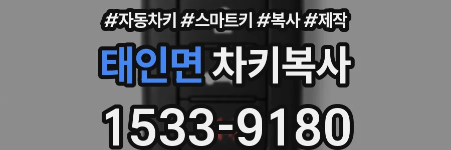 태인면 차키복사