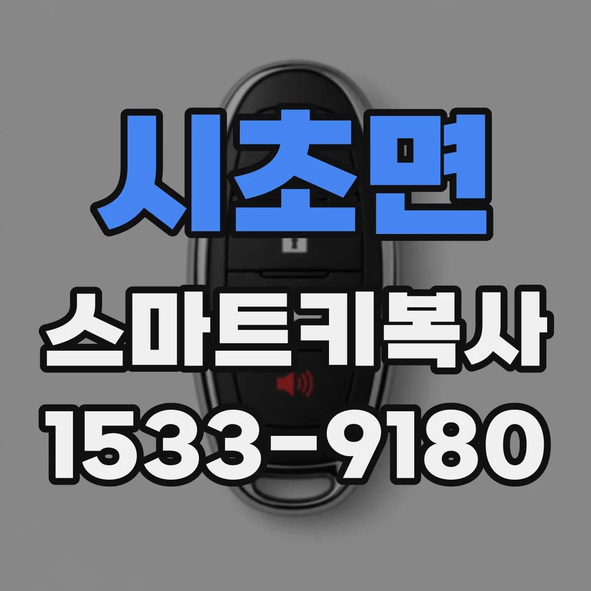 시초면 스마트키복사