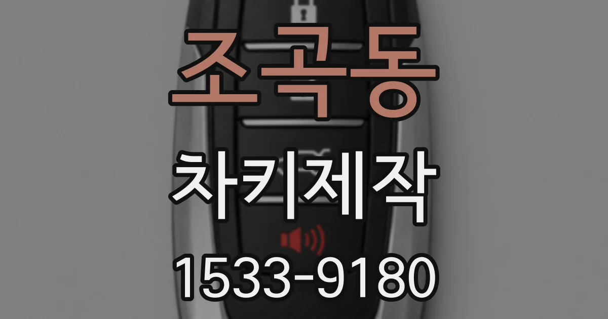 조곡동 차키제작